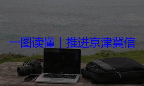 信用监管一一图读懂定了推进京津冀体化路线图